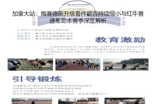 加拿大站：梅赛德斯升级套件能否持续缩小与红牛赛速差距本赛季深度解析 | jiuyou