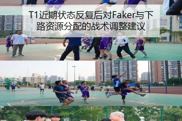 T1近期状态反复后对Faker与下路资源分配的战术调整建议（jiuyou game）