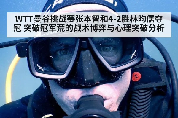 WTT曼谷挑战赛张本智和4-2胜林昀儒夺冠 突破冠军荒的战术博弈与心理突破分析 - jiuyou