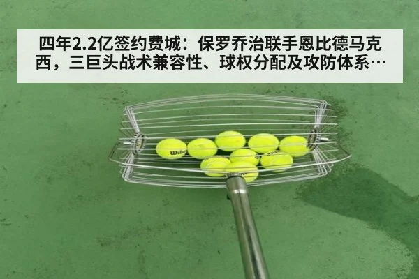 四年2.2亿签约费城：保罗乔治联手恩比德马克西，三巨头战术兼容性、球权分配及攻防体系深度分析（jiuyou）