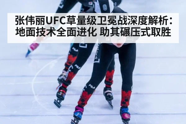 张伟丽UFC草量级卫冕战深度解析：地面技术全面进化 助其碾压式取胜 | jiuyou