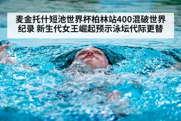 麦金托什短池世界杯柏林站400混破世界纪录 新生代女王崛起预示泳坛代际更替 | jiuyou