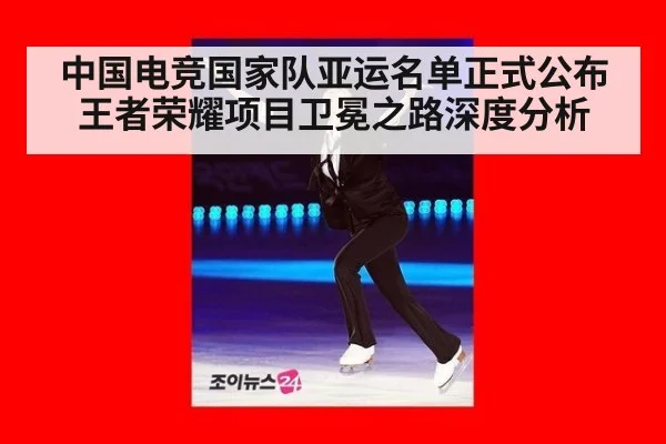 中国电竞国家队亚运名单正式公布 王者荣耀项目卫冕之路深度分析（jiuyou game）