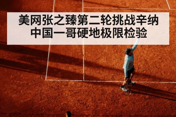 美网张之臻第二轮挑战辛纳 中国一哥硬地极限检验